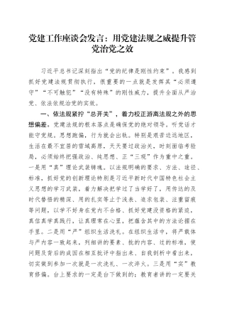 党建工作座谈会发言：用党建法规之威提升管党治党之效