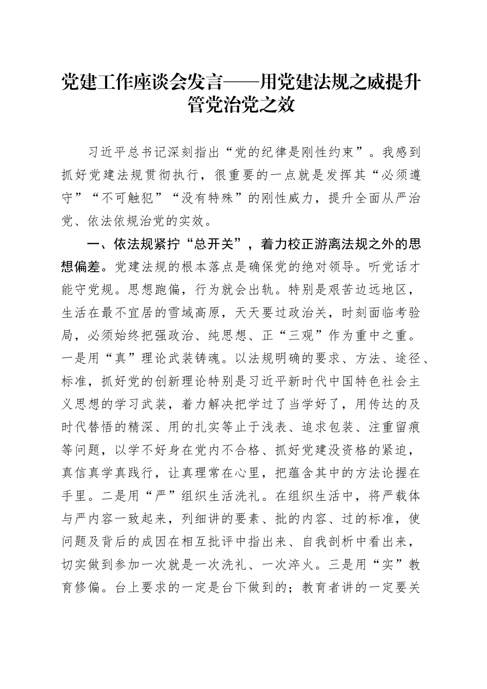 党建工作座谈会发言——用党建法规之威提升管党治党之效_第1页