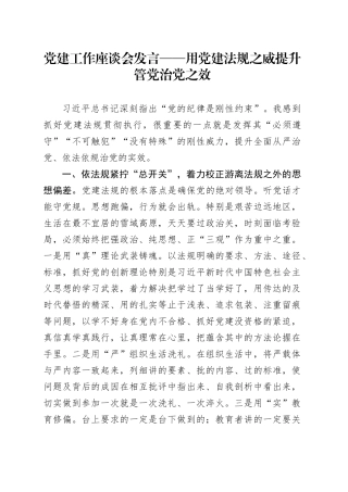 党建工作座谈会发言——用党建法规之威提升管党治党之效