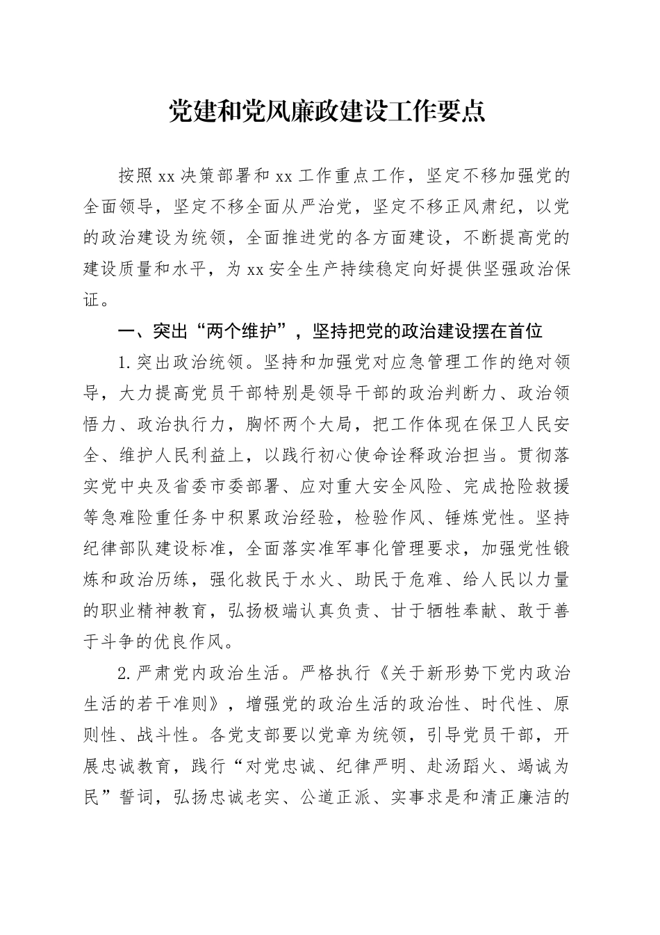 党建和党风廉政建设工作要点_第1页