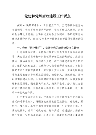 党建和党风廉政建设工作要点