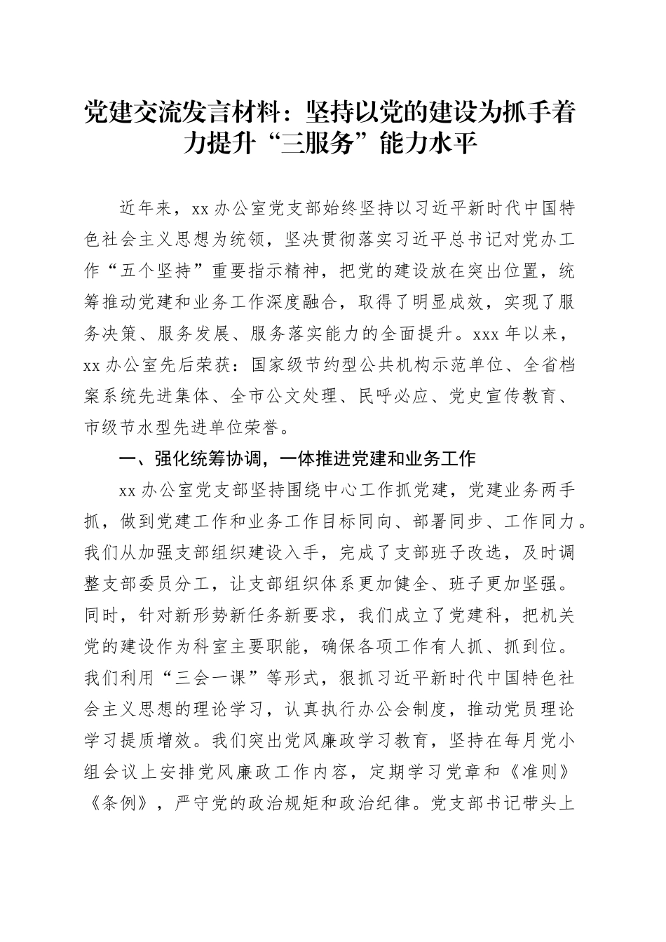 党建交流发言材料：坚持以党的建设为抓手着力提升“三服务”能力水平_第1页