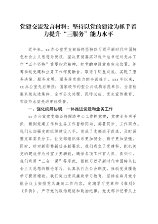 党建交流发言材料：坚持以党的建设为抓手着力提升“三服务”能力水平