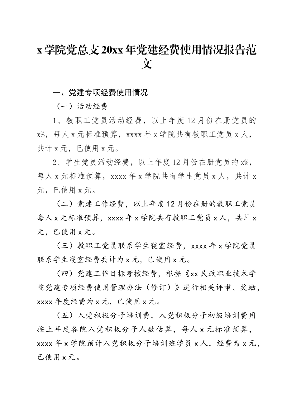 党建经费使用情况报告汇报总结20240325_第1页