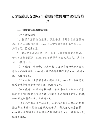 党建经费使用情况报告汇报总结20240325