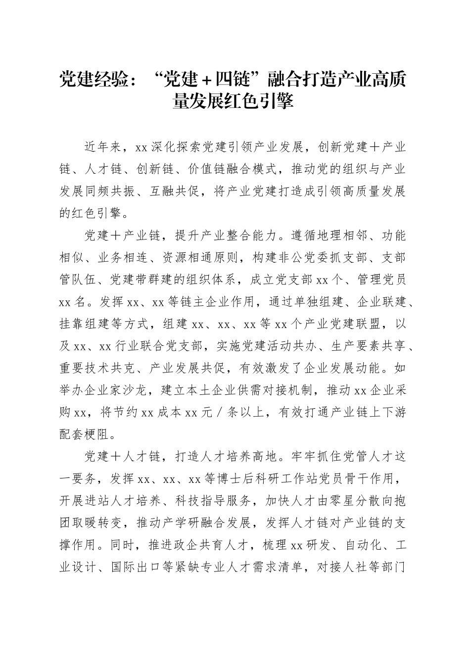 党建经验：“党建＋四链”融合打造产业高质量发展红色引擎_第1页