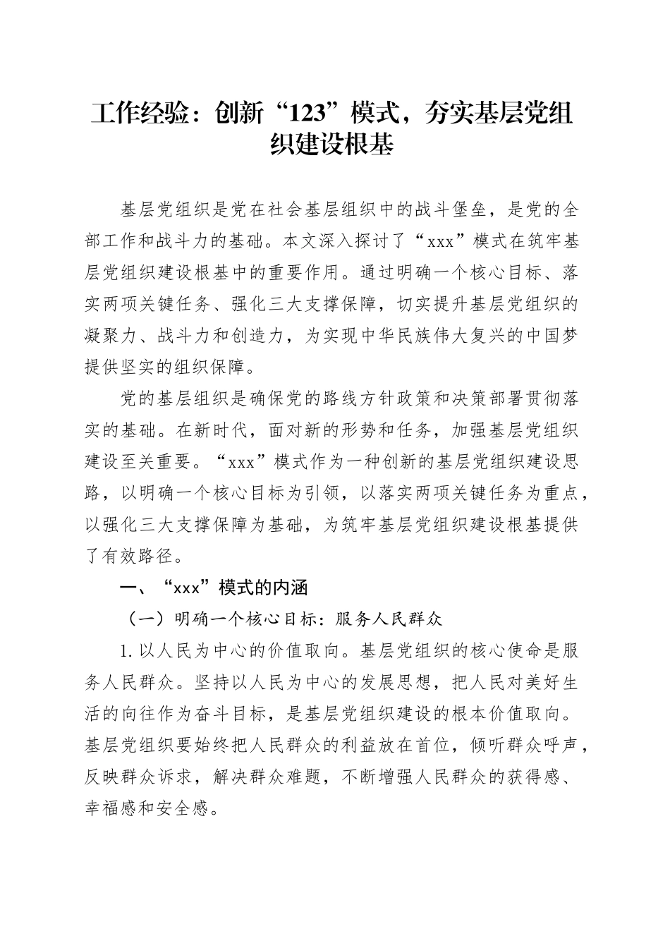 党建经验：创新 “123” 模式，夯实基层党组织建设根基_第1页
