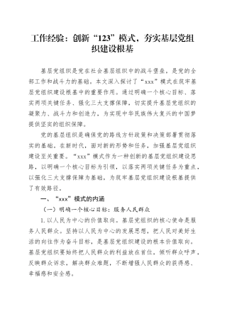 党建经验：创新 “123” 模式，夯实基层党组织建设根基