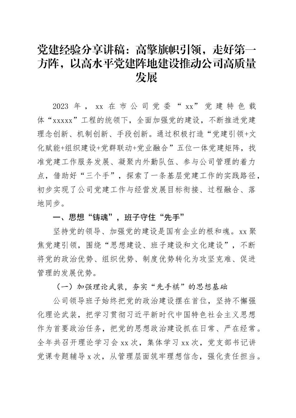 党建经验：高擎旗帜引领，走好第一方阵，以高水平党建阵地建设推动公司高质量发展_第1页