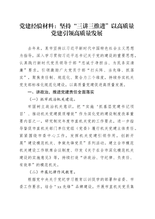 党建经验材料：坚持“三讲三推进” 以高质量党建引领高质量发展