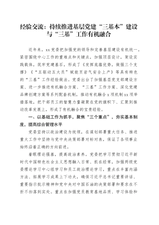 党建经验交流：持续推进基层党建“三基本”建设与“三基”工作有机融合