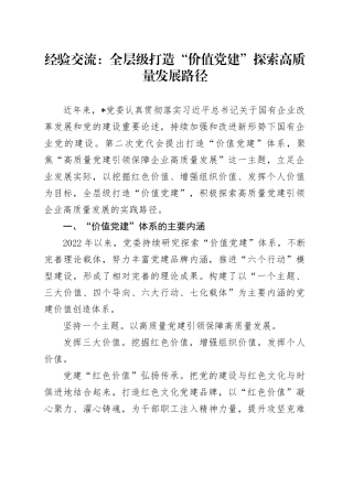 党建经验交流：全层级打造“价值党建” 探索高质量发展路径