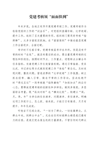 党建考核须“面面俱到”