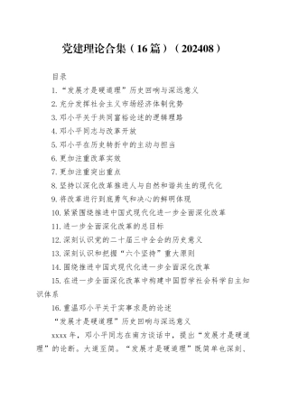 党建理论合集（16篇）（202408）