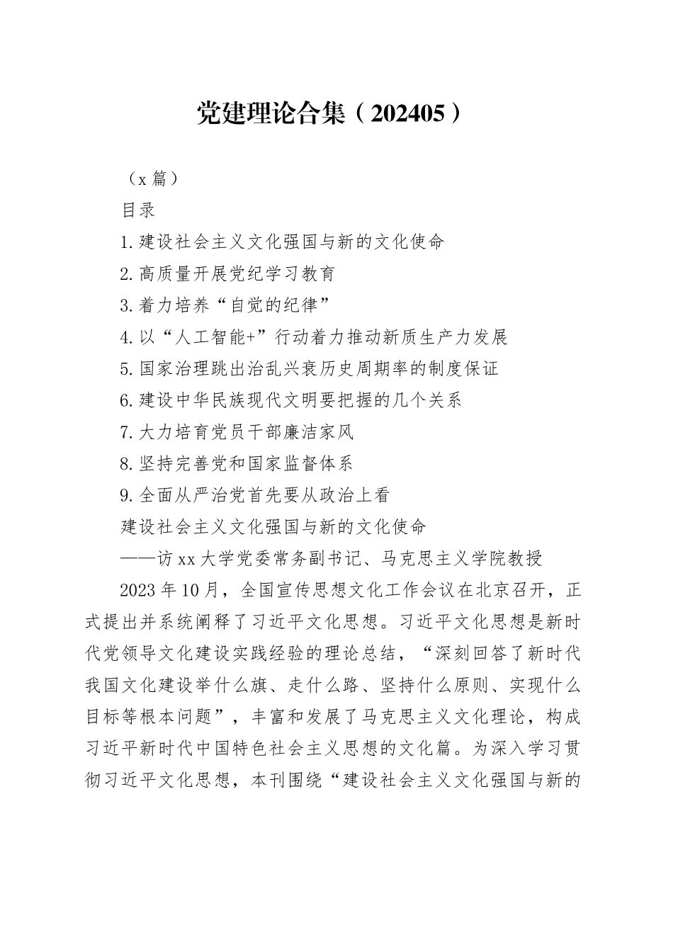 党建理论合集（202405）（9篇）_第1页