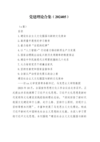 党建理论合集（202405）（9篇）