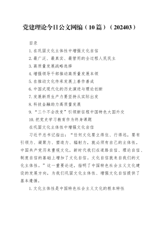 党建理论文稿合集（10篇）（202403）