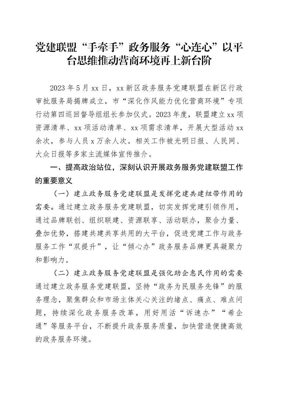 党建联盟“手牵手” 政务服务“心连心” 以平台思维推动营商环境再上新台阶_第1页