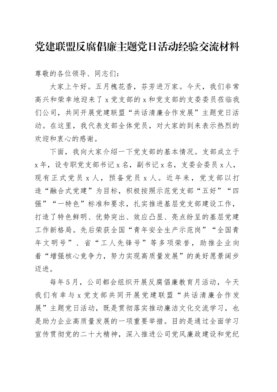 党建联盟反腐倡廉主题党日活动经验交流材料_第1页