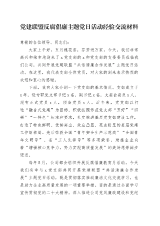 党建联盟反腐倡廉主题党日活动经验交流材料