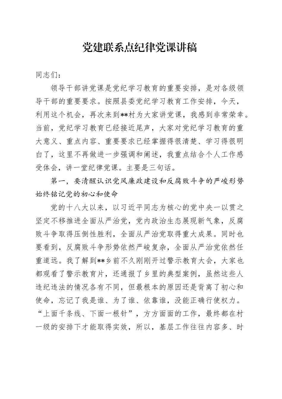 党建联系点纪律党课讲稿_第1页