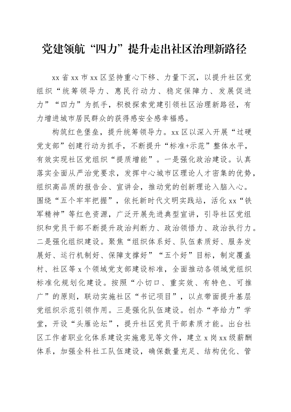 党建领航 “四力”提升 走出社区治理新路径_第1页