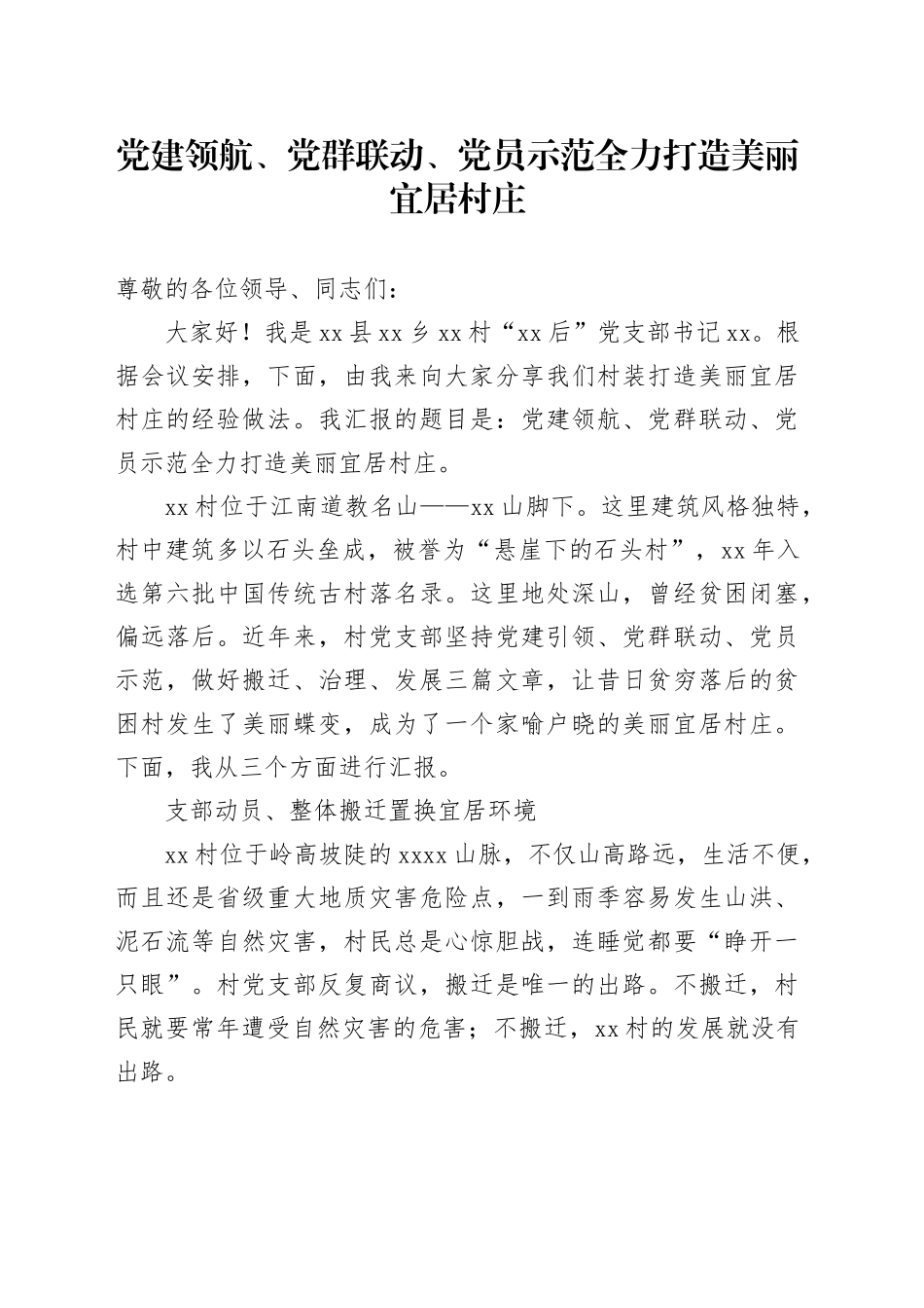 党建领航、党群联动、党员示范全力打造美丽宜居村庄_第1页