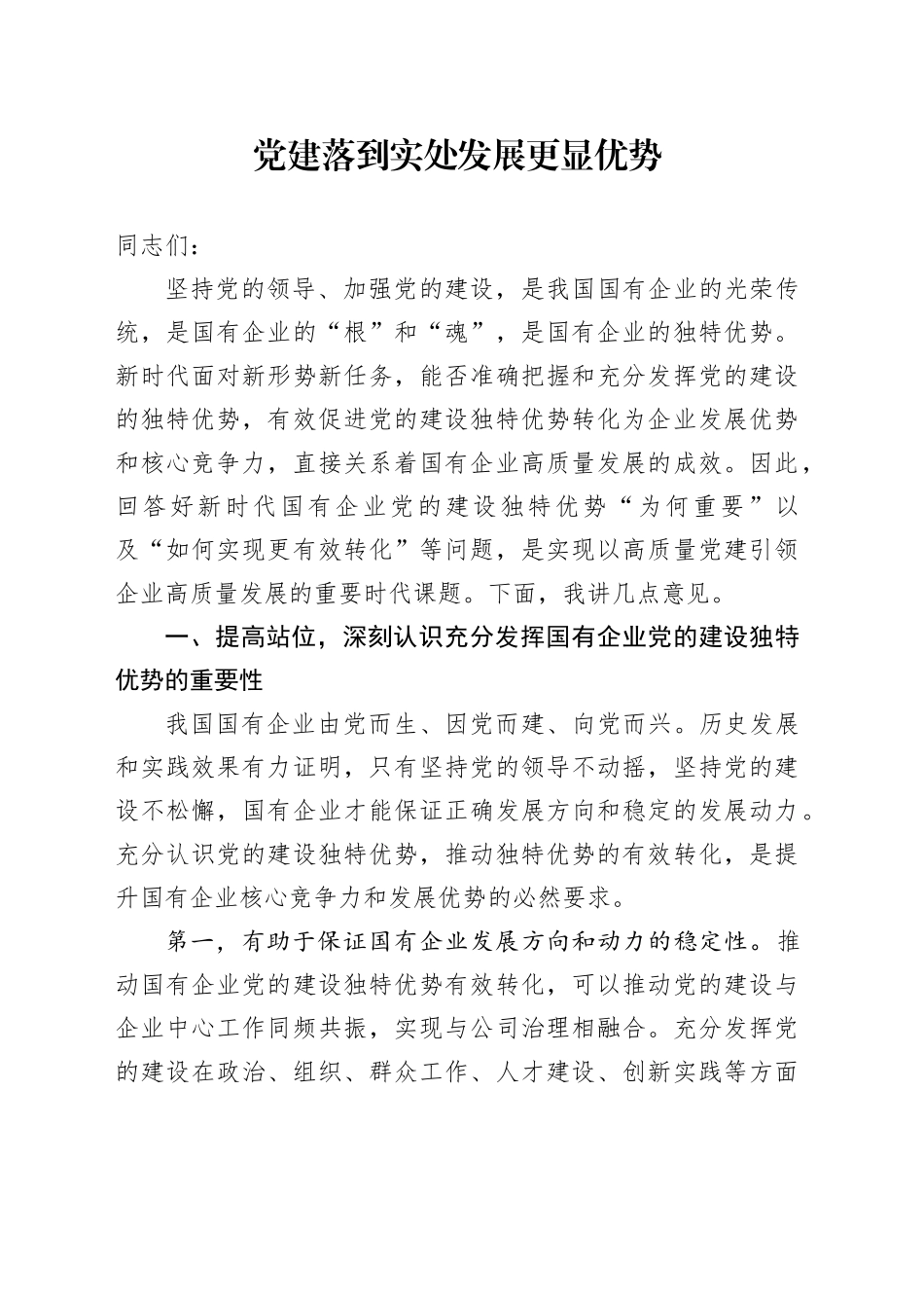 党建落到实处 发展更显优势_第1页