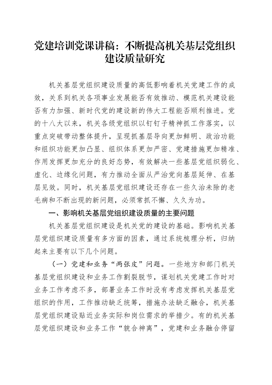 党建培训党课：不断提高机关基层党组织建设质量研究_第1页