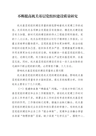 党建培训党课讲稿：不断提高机关基层党组织建设质量研究（5200字，13张）