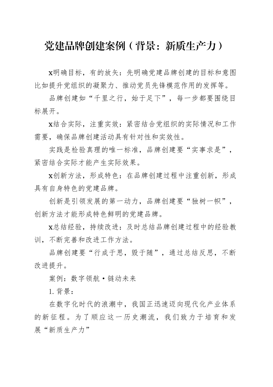 党建品牌创建案例（背景：新质生产力）_第1页