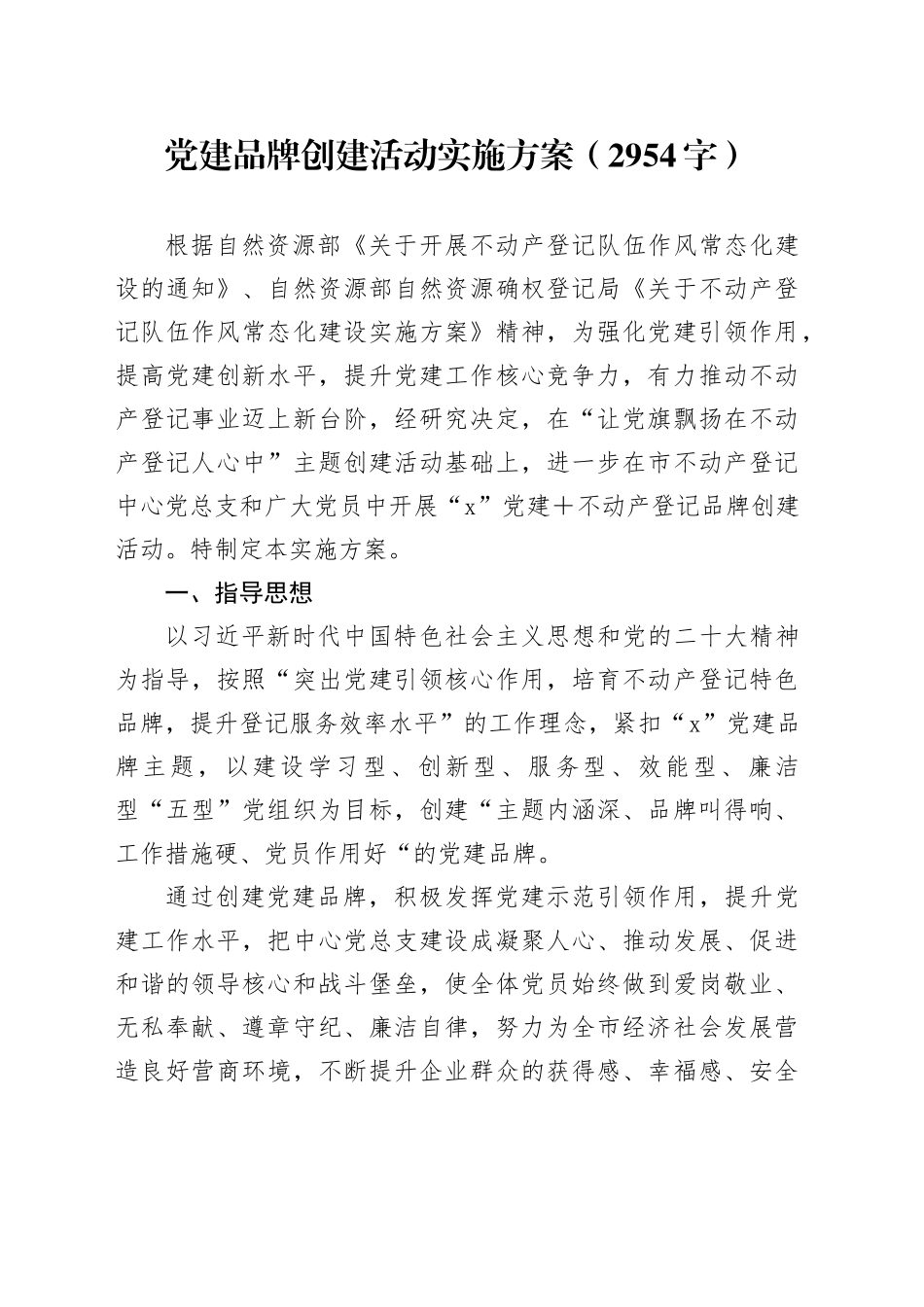 党建品牌创建活动实施方案（2954字）_第1页