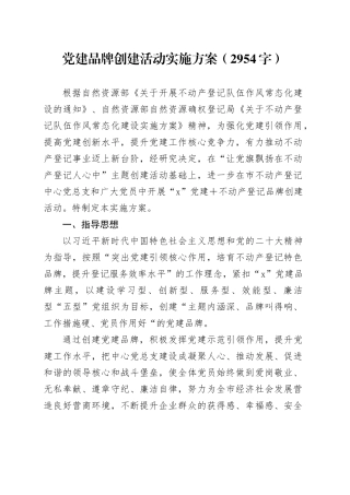 党建品牌创建活动实施方案（2954字）