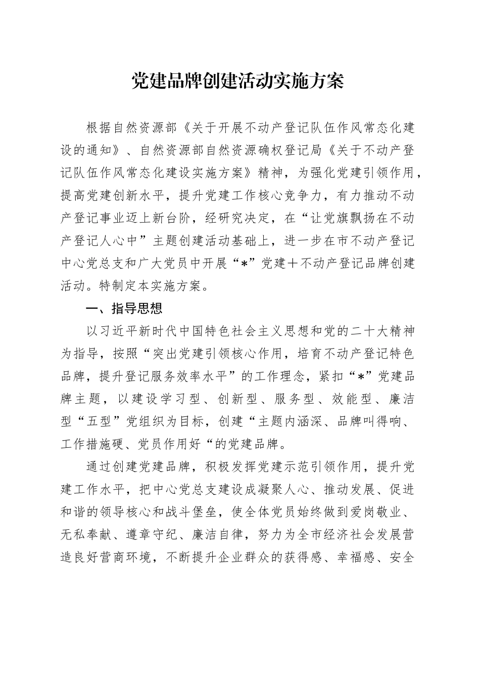 党建品牌创建活动实施方案_第1页