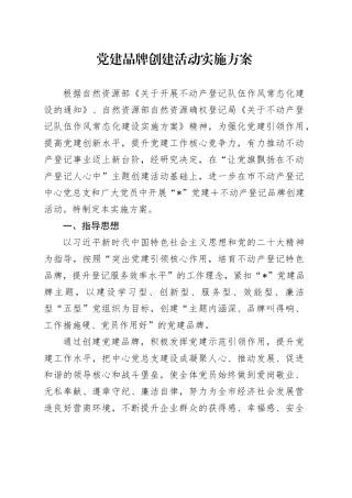 党建品牌创建活动实施方案2900字