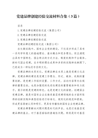 党建品牌创建经验交流材料合集（3篇）