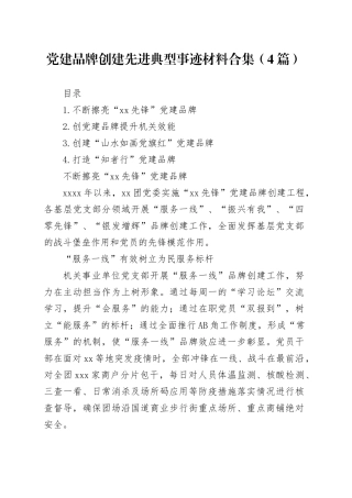 党建品牌创建先进典型事迹材料合集（4篇）