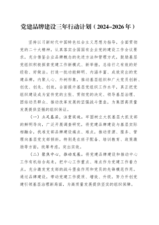 党建品牌建设三年行动计划（2024-2026年）