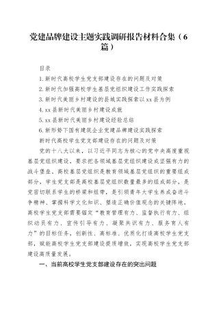 党建品牌建设主题实践调研报告材料合集（6篇）