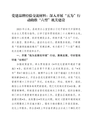 党建品牌经验交流：深入开展“五为”行动助推“六型”机关建设