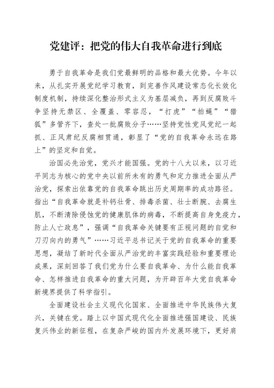 党建评：把党的伟大自我革命进行到底_第1页