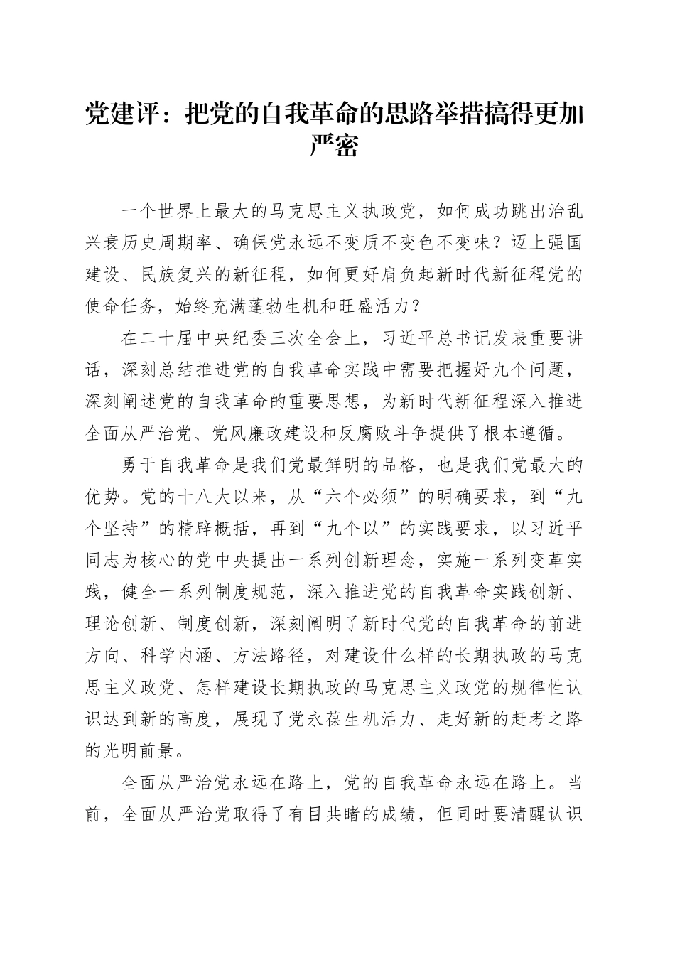 党建评：把党的自我革命的思路举措搞得更加严密_第1页