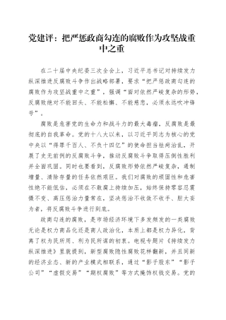 党建评：把严惩政商勾连的腐败作为攻坚战重中之重