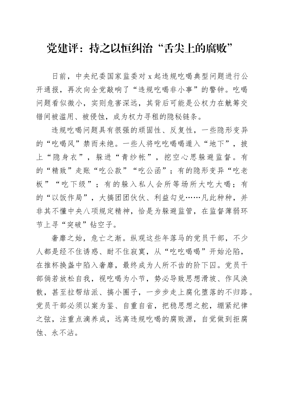 党建评：持之以恒纠治“舌尖上的腐败”_第1页