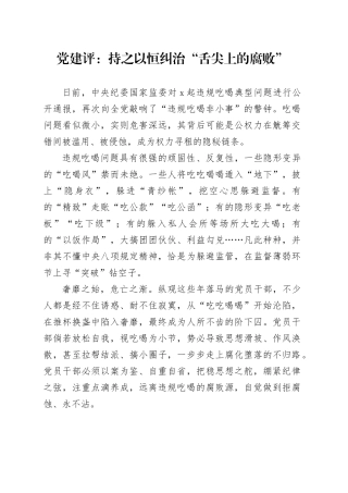 党建评：持之以恒纠治“舌尖上的腐败”