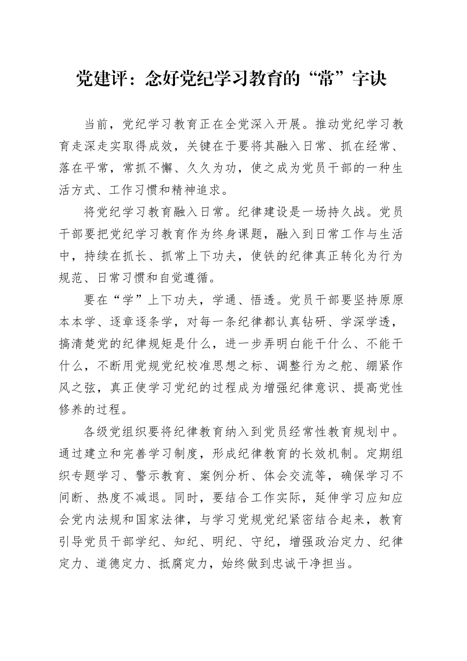 党建评：念好党纪学习教育的“常”字诀_第1页