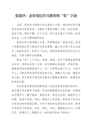 党建评：念好党纪学习教育的“常”字诀