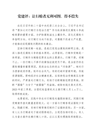 党建评：让行贿者无利可图、得不偿失