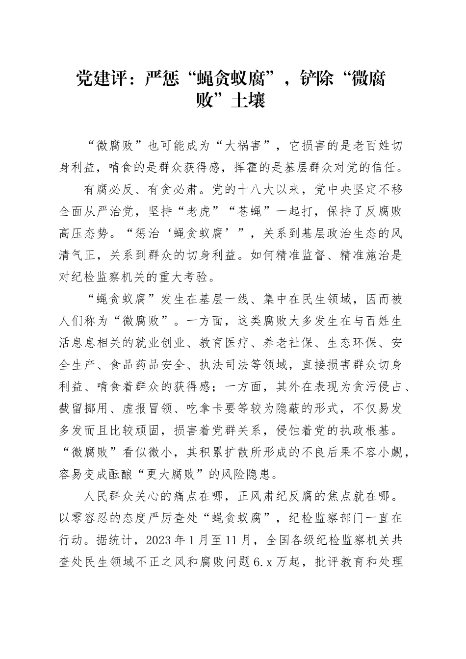 党建评：严惩“蝇贪蚁腐”，铲除“微腐败”土壤_第1页