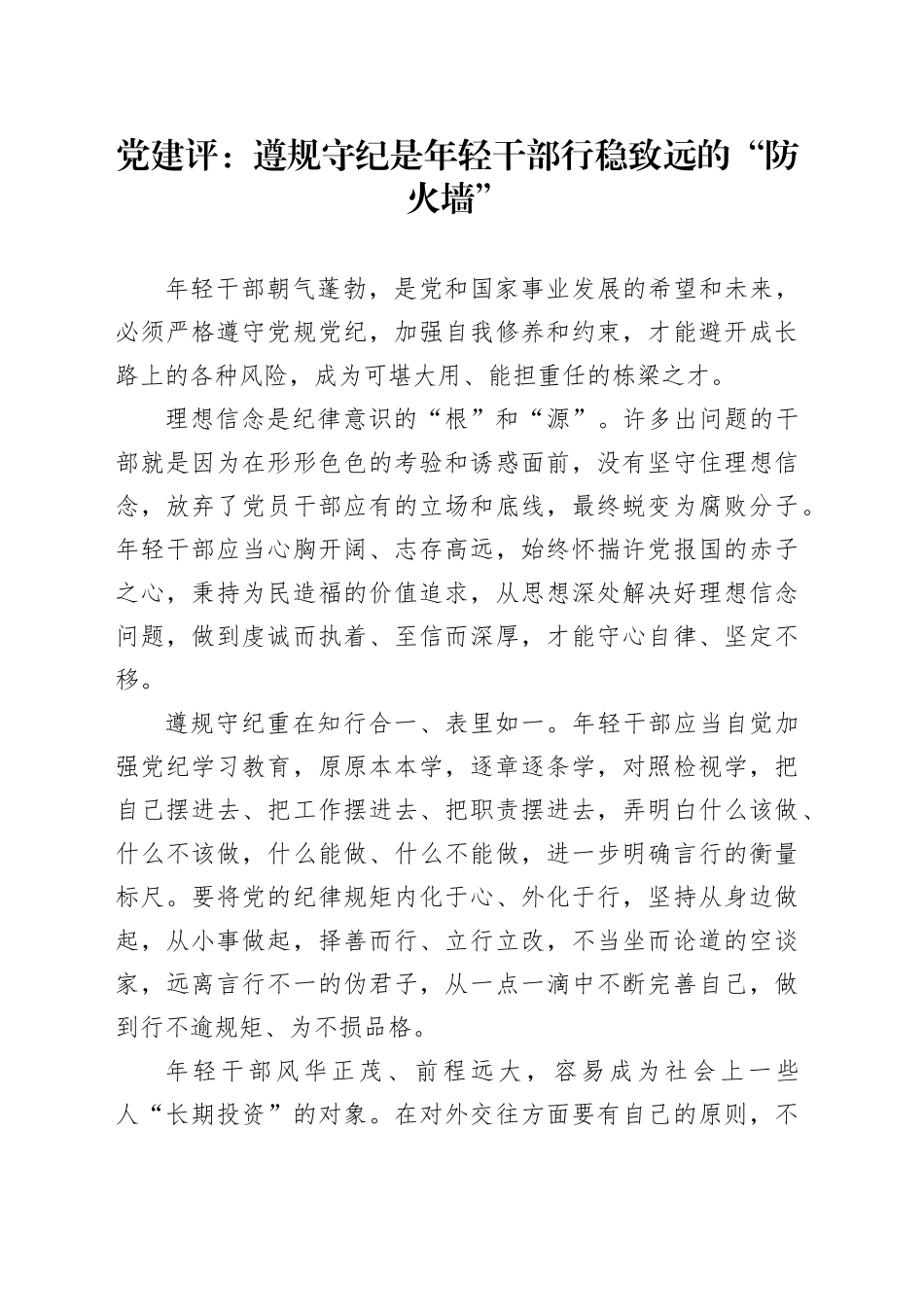 党建评：遵规守纪是年轻干部行稳致远的“防火墙”_第1页
